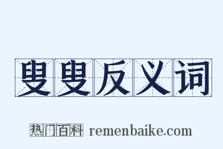 叟叟反义词是什么意思的图片